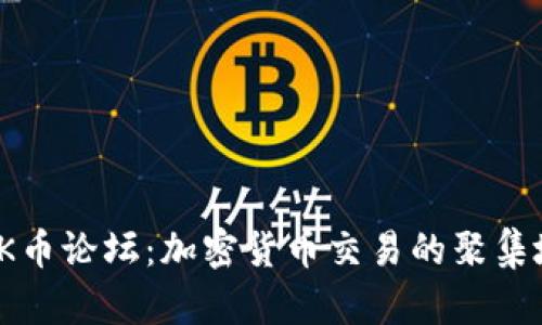 OK币论坛：加密货币交易的聚集地