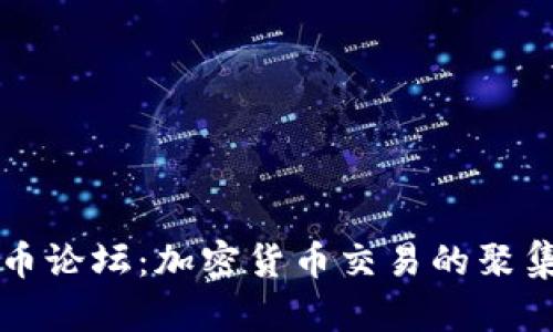 OK币论坛：加密货币交易的聚集地