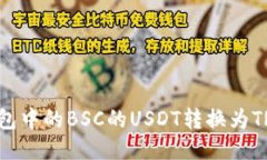如何将TP钱包中的BSC的US