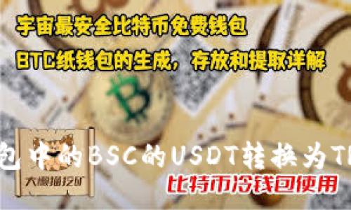 如何将TP钱包中的BSC的USDT转换为TRX：详细指南