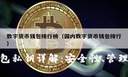 加密钱包私钥详解：安全性、管理与风险