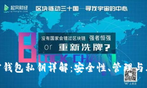 加密钱包私钥详解：安全性、管理与风险