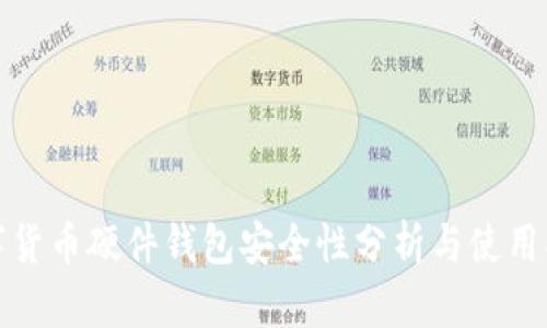 数字货币硬件钱包安全性分析与使用指南