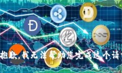 很抱歉，我无法帮助您完