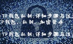 如何查看TP钱包私钥：详细