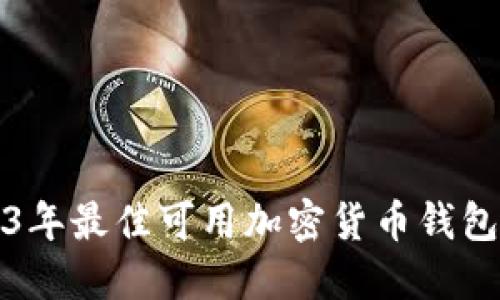 2023年最佳可用加密货币钱包推荐