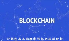 TP钱包与其他数字钱包的区