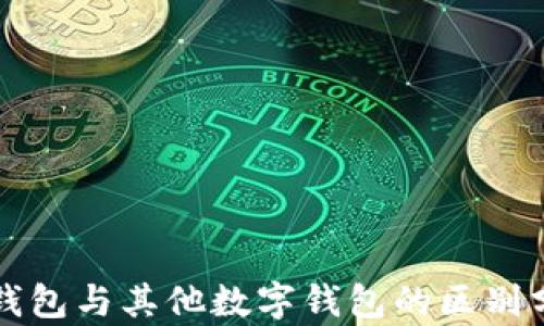 
TP钱包与其他数字钱包的区别分析