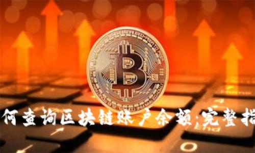 如何查询区块链账户余额：完整指南