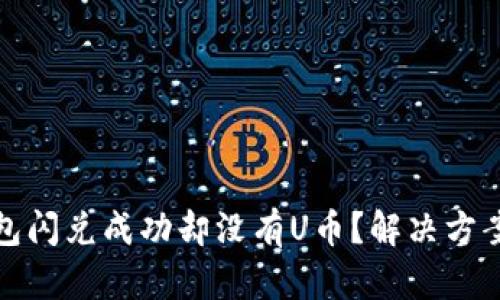 TP钱包闪兑成功却没有U币？解决方案详解