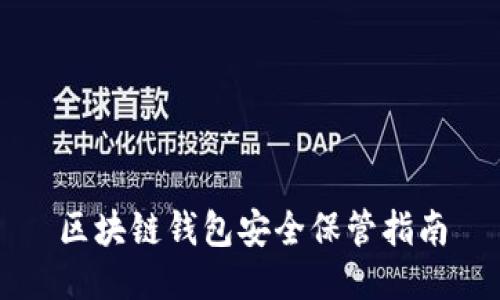 区块链钱包安全保管指南