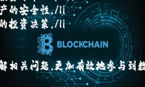   t p钱包怎么买币 / 
 guanjianci t p钱包, 购买数字货币, 加密货币投资 /guanjianci 

随着数字货币的崛起，越来越多的人开始关注如何使用钱包购买各种加密货币。t p钱包作为一种知名的钱包选项，受到了不少用户的欢迎。本文将详细介绍如何使用t p钱包购买币，同时探讨一些相关的问题，以帮助您更好地理解这一过程。

什么是t p钱包？
t p钱包是一款流行的数字货币钱包，提供安全的存储和便捷的交易功能。用户可以通过它轻松管理各种加密货币资产，如比特币、以太坊、莱特币等。t p钱包支持多种操作系统，并具有用户友好的界面，使新手也能快速上手。
钱包的基本功能包括接收和发送数字货币、查看资产余额和交易历史。同时，t p钱包还具有一些高级特性，如多签名功能、交易手续费设置等，为用户提供更加灵活和安全的体验。

如何在t p钱包中购买币？
购买加密货币的过程实际上相对简单，以下是使用t p钱包购买数字货币的基本步骤：
ol
    listrong下载并安装t p钱包：/strong首先，您需要从官方网站或应用商店下载并安装t p钱包。确保下载的版本是最新的，以保护您的资产安全。/li
    listrong注册账户：/strong打开t p钱包后，您需要创建一个账户。输入您的电子邮箱和设定密码，并遵循页面的指示完成注册。/li
    listrong验证身份：/strong根据所在地区的法律法规，您可能需要进行身份验证。提交所需的身份信息后，等待审核通过。/li
    listrong充值资金：/strong在钱包中，您需要充值一定法定货币，例如人民币或美元。t p钱包通常支持多种充值方式，包括银行转账、信用卡、第三方支付等。/li
    listrong选择购买币种：/strong充值成功后，您可以在钱包的交易界面选择您希望购买的加密货币，如比特币或以太坊。/li
    listrong下单购买：/strong输入您希望购买的数量和相关信息，然后确认交易。t p钱包会显示交易费用，请注意这些费用，以免超出您的预算。/li
    listrong确认交易：/strong检查所有信息无误后，确认购买，t p钱包会处理您的交易并更新资产余额。/li
/ol

t p钱包购买币的安全性如何？
在讨论数字货币的购买时，安全性是所有用户最为关心的问题之一。t p钱包采用业界标准的安全措施，其中包括：
ul
    listrong私钥管理：/strong用户的私钥保存在本地设备上，减少了在线黑客攻击的风险。用户应该务必妥善保存自己的私钥，避免泄露。/li
    listrong双重验证：/strongt p钱包支持双重验证（2FA），用户需要在进行交易时输入额外的验证码，增强安全性。/li
    listrong加密技术：/strongt p钱包使用各种加密技术保护用户的交易信息和账户数据，确保信息传输的安全性。/li
    listrong交易记录监测：/strong钱包会自动监测异常交易，保障用户资产的安全。如有可疑活动，会及时提醒用户。/li
/ul
虽然t p钱包具备较高的安全性，但用户自身的安全意识同样重要。我们建议用户定期更换密码、使用复杂密码，并开启双重验证。此外，尽量避免在公共Wi-Fi环境下进行交易，以降低被攻击的风险。

购买加密货币的常见问题
在使用t p钱包购买币的过程中，用户可能会遇到一些问题，以下是一些常见问题及详细解答：

h41. 什么是加密货币？我如何判断它的价值？/h4
加密货币是数字货币的一种，是通过密码学技术保护交易的虚拟资产。价值的判断通常依赖于市场供需、技术创新、用户认可度等多个因素。常见的判断标准包括：
ul
    listrong市场市值：/strong市场市值是加密货币总供应量与当前价格的乘积。市值较大的币种往往更具备稳定性和影响力。/li
    listrong交易量：/strong观察加密货币的交易量可以判断其流动性，交易量大的币种通常更加活跃，使用人数较多。/li
    listrong技术白皮书：/strong每个项目都有其白皮书，包含技术背景、团队介绍、发展计划等，用户可以通过阅读白皮书了解项目的潜力。/li
    listrong社区支持：/strong一个健康的社区能够为币种提供持续支持，用户可以通过社交媒体、论坛了解项目的社区情况。/li
/ul

h42. t p钱包是否支持所有加密货币？/h4
t p钱包支持多种主流加密货币，包括比特币、以太坊、莱特币等，但并不是所有的加密货币都能在该钱包中交易。用户在购买之前可以查看t p钱包官方网站或社区页面以获取支持的币种列表.
对于不支持的币种，可以考虑使用其他钱包，部分交易平台也提供了多种加密货币的存储与交易功能。

h43. 购买加密货币需要支付哪些费用？/h4
在使用t p钱包购买币时，用户需要支付以下几种费用：
ul
    listrong交易手续费：/strong每次交易都会收取一定比例的手续费，这个费用取决于交易所的规定和网络的繁忙程度。/li
    listrong充值手续费：/strong某些充值方式可能会收取费用，例如信用卡充值可能收取较高的手续费，用户需提前了解。/li
    listrong提现费用：/strong如需将加密货币提取到外部钱包，也需支付一定的提现费用，建议用户在提现前查看相关信息。/li
/ul

h44. 购买加密货币后可以如何管理我的资产？/h4
管理加密货币资产的方式有多种方式，以下是一些常用方法：
ul
    listrong定期监控：/strong定期查看各类加密货币的市场行情，并根据价格波动、投资计划适时调整持仓。/li
    listrong分散投资：/strong为了降低风险，建议将资金分散投资于不同种类的加密货币，而非全部投资于单一币种。/li
    listrong使用硬件钱包：/strong如果长期持有，可以考虑将部分加密货币转移至硬件钱包，提升资产的安全性。/li
    listrong参与社区讨论：/strong积极参与加密货币社区，可以获得最新信息，有助于做出更为明智的投资决策。/li
/ul

总之，t p钱包的使用相对简单而安全，用户可以根据自身需求进行加密货币的购买与资产管理，通过了解相关问题，更加有效地参与到数字货币的世界中。