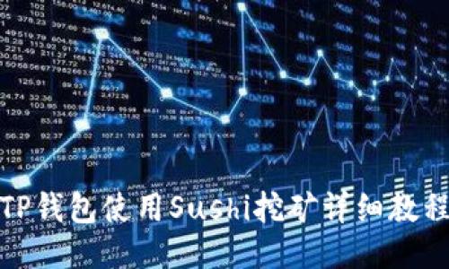 TP钱包使用Sushi挖矿详细教程