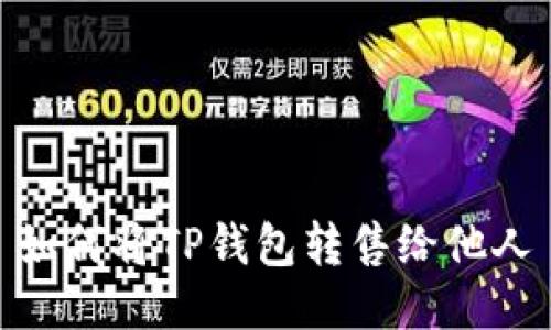 如何将TP钱包转售给他人