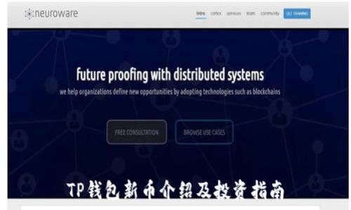   
TP钱包新币介绍及投资指南
