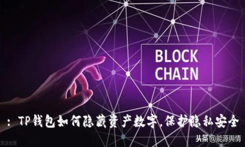 : TP钱包如何隐藏资产数字，保护隐私安全