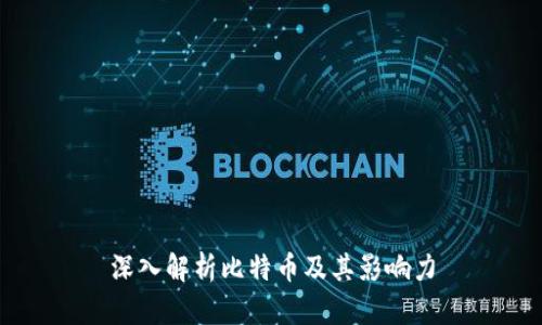 深入解析比特币及其影响力