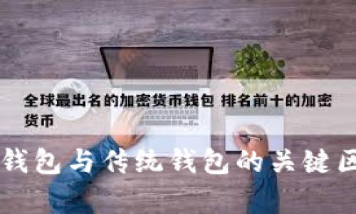 区块链钱包与传统钱包的关键区别分析