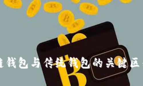 区块链钱包与传统钱包的关键区别分析