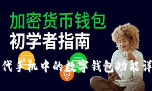 现代手机中的数字钱包功能详解