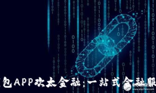  
OPPO钱包APP欢太金融：一站式金融服务体验