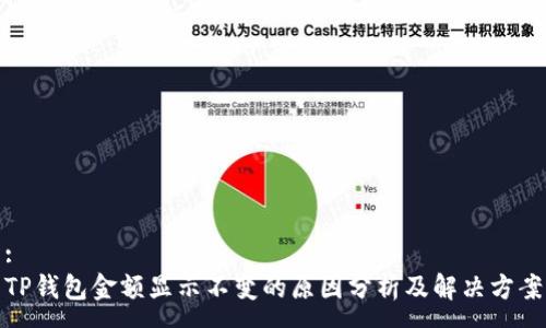:
TP钱包金额显示不变的原因分析及解决方案
