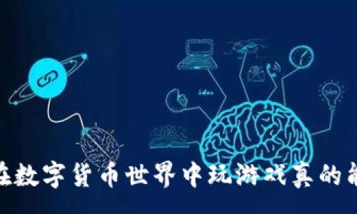 :
TP钱包：在数字货币世界中玩游戏真的能盈利吗？