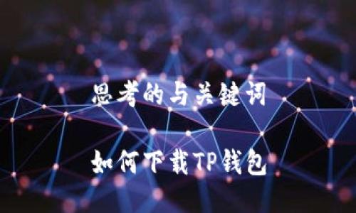思考的与关键词

如何下载TP钱包