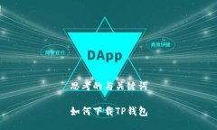 思考的与关键词如何下载