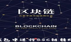 如何在TP钱包中进行BSC链转