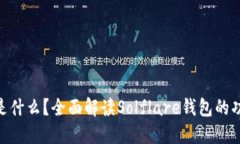 Solflare是什么？全面解读