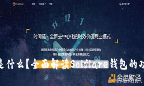 Solflare是什么？全面解读Solflare钱包的功能与优势