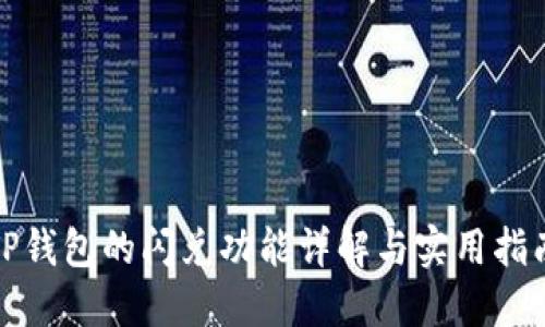 TP钱包的闪兑功能详解与实用指南