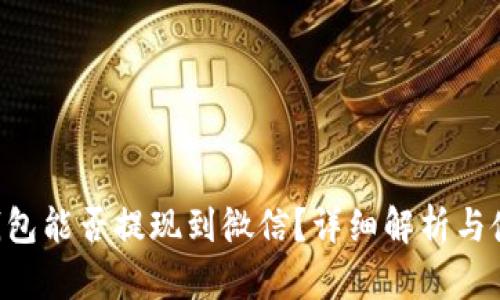 Topay钱包能否提现到微信？详细解析与使用指南