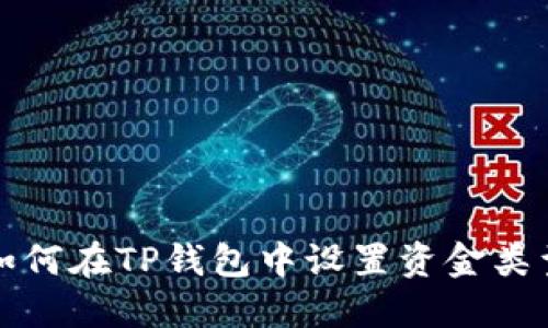 如何在TP钱包中设置资金类型