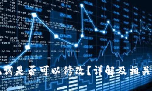 钱包助记词是否可以修改？详解及相关问题解答