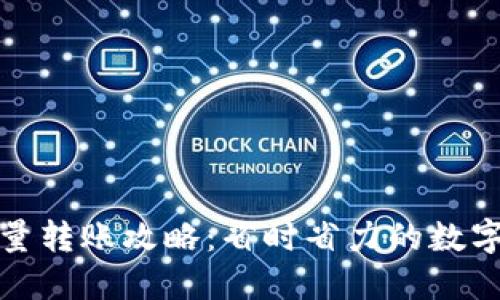 TP钱包批量转账攻略：省时省力的数字资产管理