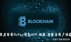 深度分析GoPay钱包APP：功能