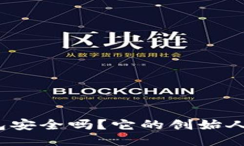 TP钱包安全吗？它的创始人是谁？