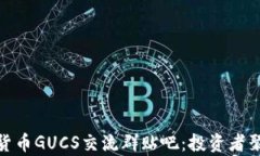 数字货币GUCS交流群贴吧：