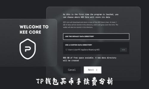  
TP钱包买币手续费分析