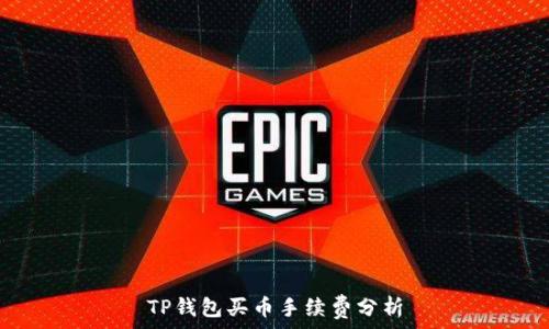   
TP钱包买币手续费分析