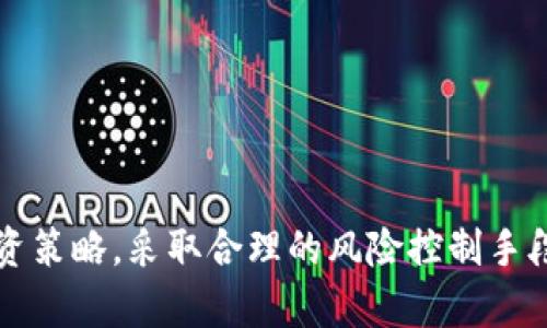 biao ti/biao ti数字货币交易软件指南/biao ti  
数字货币, 交易软件, 投资策略/guanjianci  

随着数字货币的迅速崛起，越来越多的人开始关注这一新兴的投资领域。而数字货币交易软件，作为连接用户与市场的桥梁，则扮演了至关重要的角色。在这篇文章中，我们将详细探讨数字货币交易软件的类型、功能、选取标准，以及如何制定相应的投资策略，希望能为读者提供实用的参考信息。  

什么是数字货币交易软件？  
数字货币交易软件是用于买卖各种数字货币（如比特币、以太坊等）的应用程序。这些软件通常提供了多种功能，使用户能够在不同的交易所之间进行交易，管理自己的数字资产，并生成相关的财务报告。数字货币交易软件通常分为桌面应用程序和移动应用程序两种。  
桌面应用程序通常提供更强大的功能，包括丰富的图表分析和自定义指标。而移动应用程序则更注重便捷性，使用户可以随时随地监控市场并进行交易。无论是哪种类型的交易软件，用户的安全性和资金的安全性始终是最重要的。  

数字货币交易软件的基本功能  
数字货币交易软件的基本功能可以分为以下几个方面：  
ul  
li买卖功能：允许用户以市场价格或限价单的方式进行数字货币的交易。/li  
li资产管理：提供用户的数字货币资产及其价值的实时显示。/li  
li图表分析：提供多种图表工具，帮助用户进行技术分析，预测市场走向。/li  
li订单管理：允许用户管理现有订单，查看订单执行状态。/li  
li安全功能：使用两步验证、冷存储等技术保护用户资金安全。/li  
li学习资源：提供交易策略、市场分析文章和视频课程，帮助用户提升交易能力。/li  
/ul  

如何选择合适的数字货币交易软件？  
选择合适的数字货币交易软件并不是一件容易的事情。我们在选择时可考虑以下几个方面：  
ul  
li安全性：首先必须确保该软件有良好的安全记录，并且具备多种安全措施，如双重身份验证、冷存储等。/li  
li用户体验：界面友好、操作简便是选择交易软件的重要考量。用户的体验直接影响到交易过程的流畅性。/li  
li交易费用：不同交易软件的交易手续费、提现手续费可能会有较大差异，用户需要根据自身的交易频率来选择最合适的费用结构。/li  
li支持的币种：在选择软件时，要确认它是否支持你希望交易的数字货币种类。/li  
li客户服务：优质的客户服务可以在用户遇到问题时提供有效的帮助，确保交易顺利进行。/li  
/ul  

常见的数字货币交易软件有哪些？  
市场上有众多数字货币交易软件可供选择，以下是一些常见的交易平台：  
ul  
li币安（Binance）：全球最大的数字货币交易平台之一，提供多种数字货币的交易，对新手友好。/li  
liCoinbase：以简洁的用户界面和良好的安全性著称，非常适合初学者。/li  
li火币网：中国最大的数字货币交易平台之一，提供丰富的市场数据和分析工具。/li  
liKraken：是一家知名的国外交易所，支持法币与数字货币之间的转换。/li  
liOKEx：提供先行市场交易功能，适合经验丰富的投资者。/li  
/ul  

数字货币交易策略  
虽然数字货币的市场充满波动，但制定合理的交易策略仍能帮助用户有效提高投资收益。以下是几种常见的数字货币交易策略：  
ul  
li长期持有（HODL）：投资者购买数字货币后不急于出售，而是选择长期持有，期望其未来价格上涨。/li  
li日内交易：这种策略需要投资者频繁买卖数字货币，试图从短期价格波动中获利。/li  
li波段交易：是结合技术分析，在数字货币价格波动的上下沿进行买入和卖出。/li  
li套利交易：利用不同平台之间的价格差异进行买入和卖出，从中获取利润。/li  
/ul  

常见问题解答  
1. 数字货币交易是否安全？  
这是许多新手投资者最关心的问题。数字货币交易虽有其风险，但通过选择安全性高的交易平台、采用良好的安全措施（如设置复杂密码、开启双重认证等），以及根据自身的风险承受能力制定合理的投资策略，能够有效降低损失风险。  
此外，用户还应关注交易所的安全政策。如选择在主流的交易所进行交易，因其通常经过多年发展，安全性相对较高。同时，分散投资也能有效降低风险。将资产多样化，不仅能提升收益，还能在市场波动时保障投资安全。  

2. 如何快速掌握数字货币交易？  
对于初学者而言，快速熟悉数字货币交易可采取以下步骤：  
ul  
li深入学习：利用在线课程、书籍和视频教程，系统性了解数字货币的基础知识和市场动态。/li  
li参与模拟交易：一些交易软件提供模拟账户，用户可以在虚拟环境中进行交易，积累经验而无需承担真正的风险。/li  
li加入社区和论坛：与其他投资者进行交流，获取经验和建议，帮助自己更快地上手。/li  
li不断实践：动手进行小额交易，从实践中寻找适合自己的交易策略和风格。/li  
/ul  

3. 如何降低数字货币交易的风险？  
数字货币交易本身具有高度的波动性，因此，降低交易风险是所有投资者都需要关注的问题。以下是几种有效的风险管理策略：  
ul  
li设定止损：在交易前设定止损位，一旦市场走势不如预期，自动止损可以有效减少损失。/li  
li分散投资：将资产分散到多种数字货币中，避免集中风险。即使某个币种出现大幅下跌，也不会对整体投资造成重大损失。/li  
li定期复盘：在每次交易后进行复盘，总结成功和失败的经验教训，以便于提升后续的交易效率。/li  
li遵循策略：制定符合自身风险承受能力的交易策略并严格执行，避免因市场波动做出情绪化决策。/li  
/ul  

4. 数字货币未来的趋势是什么？  
数字货币市场的未来趋势可以从以下几个方面进行分析：  
ul  
li主流化：随着越来越多的企业和机构接受数字货币，数字货币将成为更主流的支付方式和投资工具。/li  
li合规与监管：各国政府对数字货币的监管将趋于严格，合规将成为通行的重要一环。/li  
li技术发展：区块链技术的不断进步，将推动数字货币的性能和安全性提升。/li  
li多样化应用：数字货币的应用场景将逐渐扩展，从简单的支付、转账，逐步拓展到更多领域如金融、物流和医疗等。/li  
/ul  

总的来说，数字货币交易软件的选择与使用是一个复杂的过程，用户需要充分了解市场动态、交易软件的功能及特点，结合自身的投资策略，采取合理的风险控制手段，才能在变幻莫测的数字货币市场中获得理想的收益。