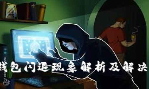 t p钱包闪退现象解析及解决方案