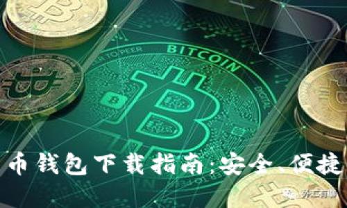 数字货币钱包下载指南：安全、便捷的选择