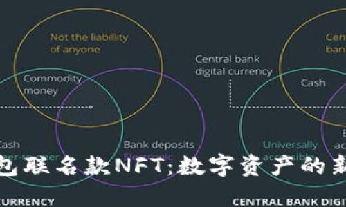 TP钱包联名款NFT：数字资产的新潮流