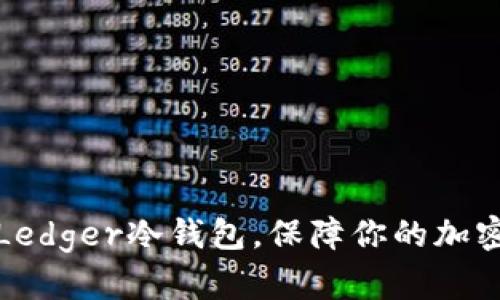 如何设置Ledger冷钱包，保障你的加密资产安全