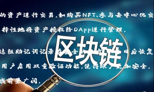   TP钱包的推出时间及相关信息 / 
 guanjianci TP钱包, 钱包, 区块链 /guanjianci 

TP钱包（TokenPocket）的推出是在2018年，这是一款多链数字资产钱包，致力于为用户提供简单、安全的区块链资产管理服务。TP钱包支持多种区块链资产的存储、转账、交易及DApp（去中心化应用）的使用，是目前市场上受欢迎的钱包之一。下面，我们将详细介绍TP钱包的特性、功能及相应的用户体验，并解答一些相关问题。

TP钱包的起源与发展
TP钱包于2018年6月推出，其目标是帮助用户更加方便地进行数字资产管理。在此之前，市场上已有一些数字货币钱包，但大多数钱包都只支持单一链的资产，无法满足多样化需求。而TP钱包研发团队意识到，随着区块链技术的发展，用户对数字资产的管理要求越来越高。于是，TP钱包便应运而生，致力于解决这一问题。

TP钱包的开发团队由一群区块链爱好者组成，他们希望通过整合多种区块链资产于一体，为用户提供更为便利的服务。在开放和透明的全球区块链市场中，TP钱包逐渐获得了用户的信任和认可，现已成为全球领先的数字资产钱包之一，并在多条区块链网络上都有广泛应用。

TP钱包的核心功能与特点
TP钱包不仅提供便捷的资产管理功能，还有许多用户喜爱的特点。首先，TP钱包支持多链的数字资产，包括Ethereum、EOS、Tron、以及其他主流区块链的资产，这让用户可以在一个平台上进行多种资产的管理，无需下载多个钱包应用。同时，TP钱包的用户界面设计友好，适合各类用户进行操作，无论是新手还是资深用户都能较快上手。

其次，TP钱包的安全性也是其一大亮点。TP钱包采用了多重加密技术，用户的私钥由用户自己保管，始终在用户手中，防止用户资产被盗。此外，TP钱包还具有助记词备份和恢复功能，这能有效保障用户的资产安全。

再者，TP钱包为用户提供了丰富的DApp生态，用户可以通过TP钱包直接访问数千个去中心化应用，无论是去中心化交易所、游戏、金融服务等各类应用都可以通过浏览器直接使用。TP钱包的DApp生态系统不断扩展，为用户提供了更加丰富的区块链应用体验。

用户体验与社区建设
TP钱包之所以能够迅速流行，离不开其良好的用户体验。首先，TP钱包的界面设计简单明了，清晰易懂的操作流程使得用户在使用过程中不会感到困惑。用户在发送和接收数字资产时，可以快速完成操作，而不需要经历繁琐的步骤。

此外，TP钱包还提供了丰富的教程和支持，帮助新用户了解如何使用钱包，解决他们在使用过程中遇到的问题。通过社区的建立，TP钱包积极与用户互动，收集用户反馈，不断更新和产品，从而提升用户满意度。

TP钱包还时常举办线上活动、推广活动，与用户保持紧密联系，增强用户的忠诚度。TP钱包的社交媒体平台以及社区论坛为用户提供了一个互动交流的空间，便于用户分享经验、发布项目等。

TP钱包的未来发展与愿景
随着区块链技术的不断发展，TP钱包的未来也需要与时俱进。为了适应市场需求，TP钱包计划更进一步地拓展功能，不断增加对新兴区块链项目和资产的支持。此外，TP钱包希望能加强自身的安全性，推出更多保护用户资产的功能。

TP钱包的团队还考虑与更多的第三方项目合作，为用户提供更多的服务和应用，扩大TP钱包的影响力。通过增强平台的跨链互操作性，用户将能够在多个区块链之间更加便捷地转移和管理资产，这无疑将提高TP钱包的用户体验。

常见问题解答

h4问题一：TP钱包的安全性如何保障？/h4
TP钱包采取了多种安全措施，保障用户的资产安全。首先，用户的私钥采用非托管模式，这意味着用户的私钥不存储在任何服务器上，用户需要妥善保存自己的私钥和助记词，防止丢失或泄露。

TP钱包还使用了安全性的多重加密，防止未授权访问。为了进一步保障安全，TP钱包定期对其内部系统进行安全检查和漏洞评估，以确保平台的安全性。此外，用户还可以通过设置交易密码和生物识别（如指纹解锁）增强钱包的安全性。

h4问题二：TP钱包支持哪些币种和链？/h4
TP钱包支持多种区块链，包括但不限于Ethereum、Tron、EOS、NEO等主流链及其代币。这意味用户可以存储和管理多种不同的数字资产，而无需下载多个钱包。不过，随着区块链技术的发展，TP钱包也会持续更新，增加对新兴项目的支持。

用户在注册TP钱包时，可以根据自己的需求选择相关的链进行添加，方便地管理自己所有的数字资产。TP钱包的团队也在努力与更多项目方合作，以提供更丰富的资产存储和管理选择。

h4问题三：如何使用TP钱包进行DApp交易？/h4
使用TP钱包进行DApp交易非常简单。用户只需打开TP钱包应用，进入DApp浏览器，选择自己想要访问的DApp平台。接着，用户可以使用TP钱包中的资产进行交易，如购买NFT、参与去中心化交易等。

在进行DApp交易之前，用户需要确保其钱包中有足够的代币以支付交易费用。此外，TP钱包也支持对DApp的访问权限进行设置，确保用户可以选择性地将资产授权给DApp进行管理。

h4问题四：TP钱包如何备份与恢复？/h4
TP钱包提供了简便的备份与恢复功能，用户可以通过助记词来备份自己的钱包。在建立钱包时，TP钱包会生成一组12-24个助记词，用户需要将这组助记词记录在安全的地方，以备日后恢复。

若用户需要恢复钱包，只需在TP钱包服务中选择“恢复钱包”选项，输入保存的助记词即可重新访问自己的资产。同时，为确保安全，TP钱包还建议用户启用双重验证功能，使得账户更加安全。

总结而言，TP钱包自落地以来凭借其多链支持与用户友好的界面，迅速赢得了广泛的认可。通过持续开发与社区建设，TP钱包在数字资产管理领域前景广阔。