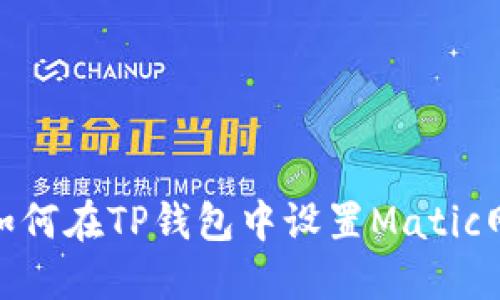: 如何在TP钱包中设置Matic网络