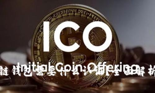 : 区块链钱包需要什么认证？全面解析与指南